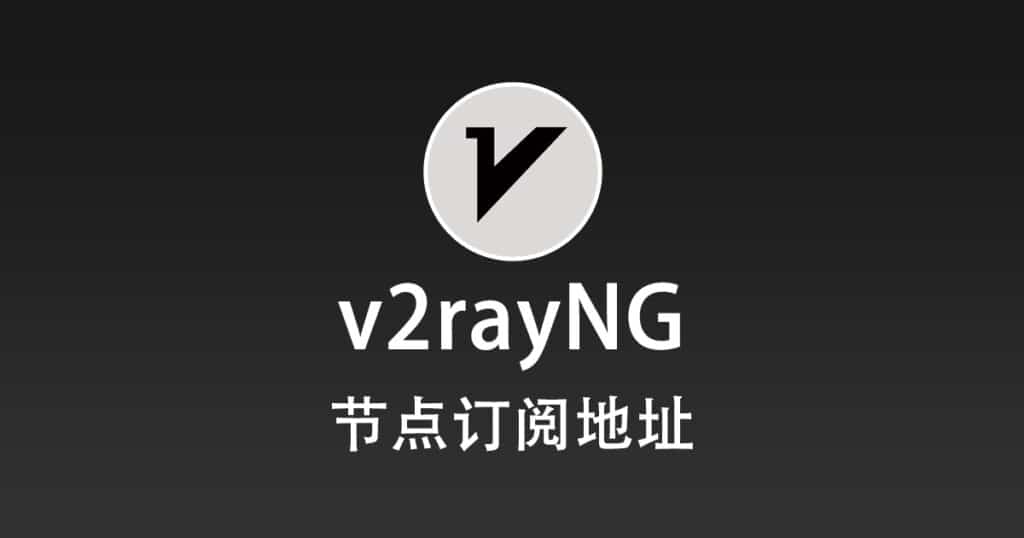 2024/11/20更新长期免费可用Vless的V2ray免费节点 近期不忙就会更新!