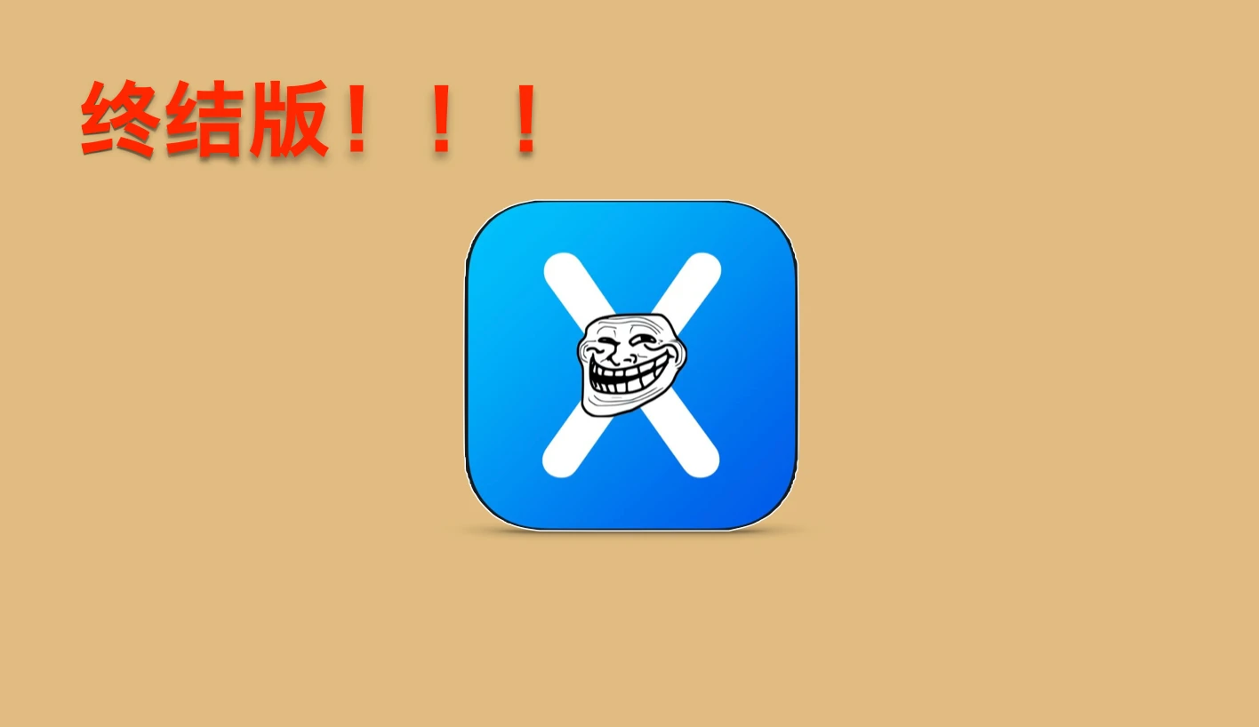 苹果 iOS 系统巨魔安装教程，让你实现 APP 自由