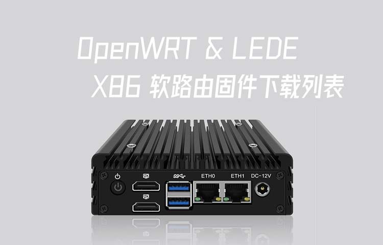 OpenWRT & LEDE x86_64 精品软路由固件分享，稳定安全无后门