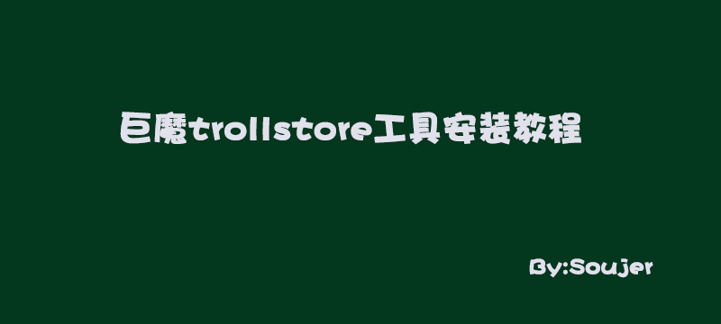 TrollStore：可永久签名安装应用且多设备系统版本支持