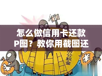 今借到代还款图P图涉嫌违法，应走合法途径解决还款疑问